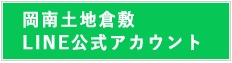 岡南土地倉敷 LINE公式アカウント