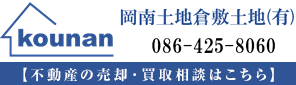 岡南土地倉敷 086-425-8060